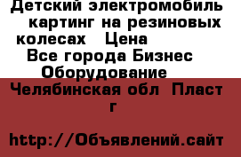 Детский электромобиль -  картинг на резиновых колесах › Цена ­ 13 900 - Все города Бизнес » Оборудование   . Челябинская обл.,Пласт г.